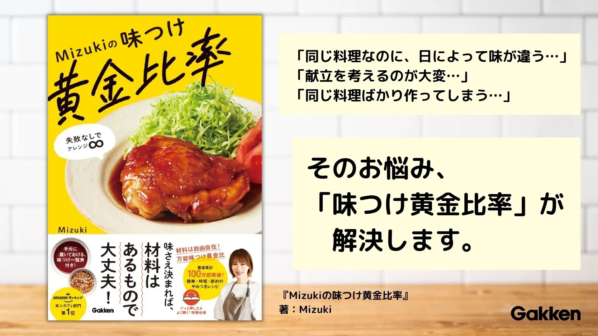 料理研究家Mizuki秘伝の「ハズレなし」の味つけを大公開！　味さえ決まれば、材料はあるもので大丈夫。『Mizukiの味つけ黄金比率』11月10日(木)発売開始