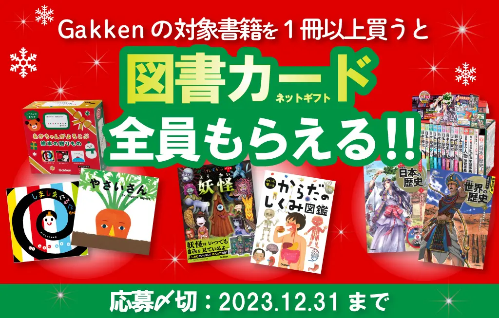 Gakkenの対象書籍を買うと、図書カードネットギフトが必ずもらえる！　『クリスマスプレゼントキャンペーン』開催中（応募〆切12/31）