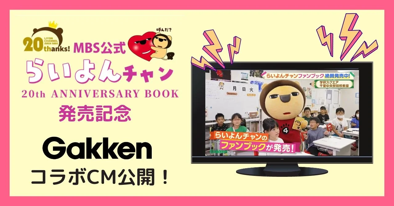 MBS毎日放送のPRキャラクター「らいよんチャン」が祝20周年！　公式ファンブック発売を記念した、「らいよんチャン」×「学研教室」のコラボCMができました！