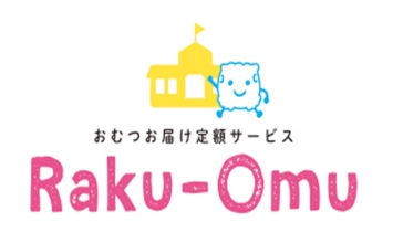 おむつお届け定額サービス　Raku-Omu