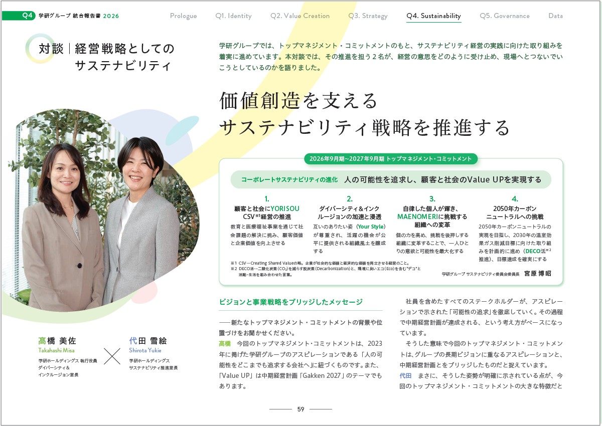 ＜サステナビリティ戦略についての対談（4章より）＞