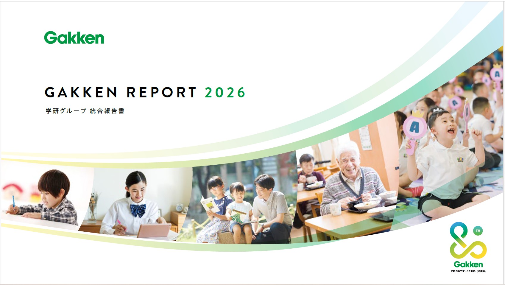 ＜『学研グループ統合報告書2026』＞