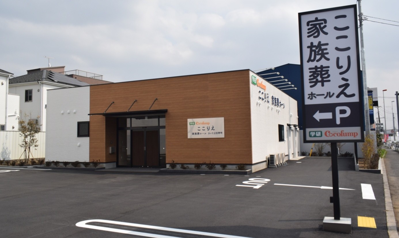 ＜ここりえ家族葬ホールさいたま吉野町　外観＞