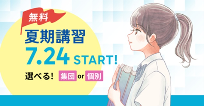 あすなろ学院・あすなろ個別指導学院 夏期講習会