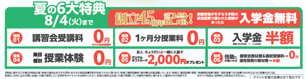夏の6大特典