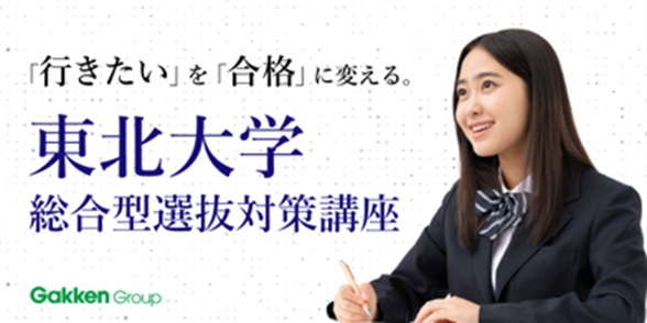 東北大学総合型選抜対策講座