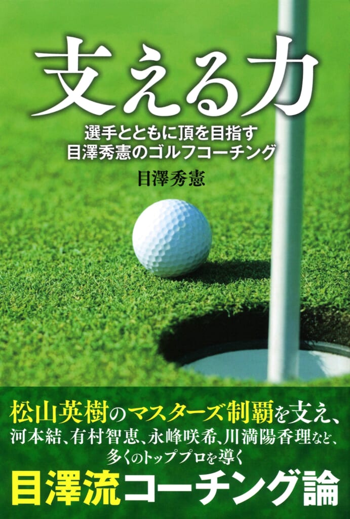 松山英樹のマスターズ制覇をサポートしたゴルフコーチ・目澤秀憲のコーチング哲学を詰め込んだ書籍『支える力』発売