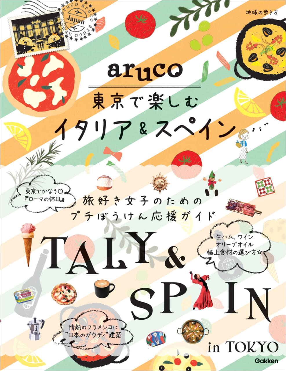憧れのイタリアとスペイン、2ヵ国周遊旅行が東京でかなう！地球の歩き方『aruco東京で楽しむイタリア＆スペイン』が新登場