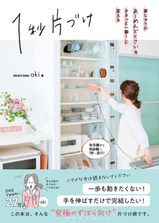 ＳＮＳフォロワー27万人！ 人気インスタグラマー「shiroiro.home」akiさんの、ずぼら専用収納術『１秒片づけ』が発売