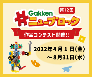 第12回Gakkenニューブロック作品コンテスト　4月のニューブロックマイスター決定！！