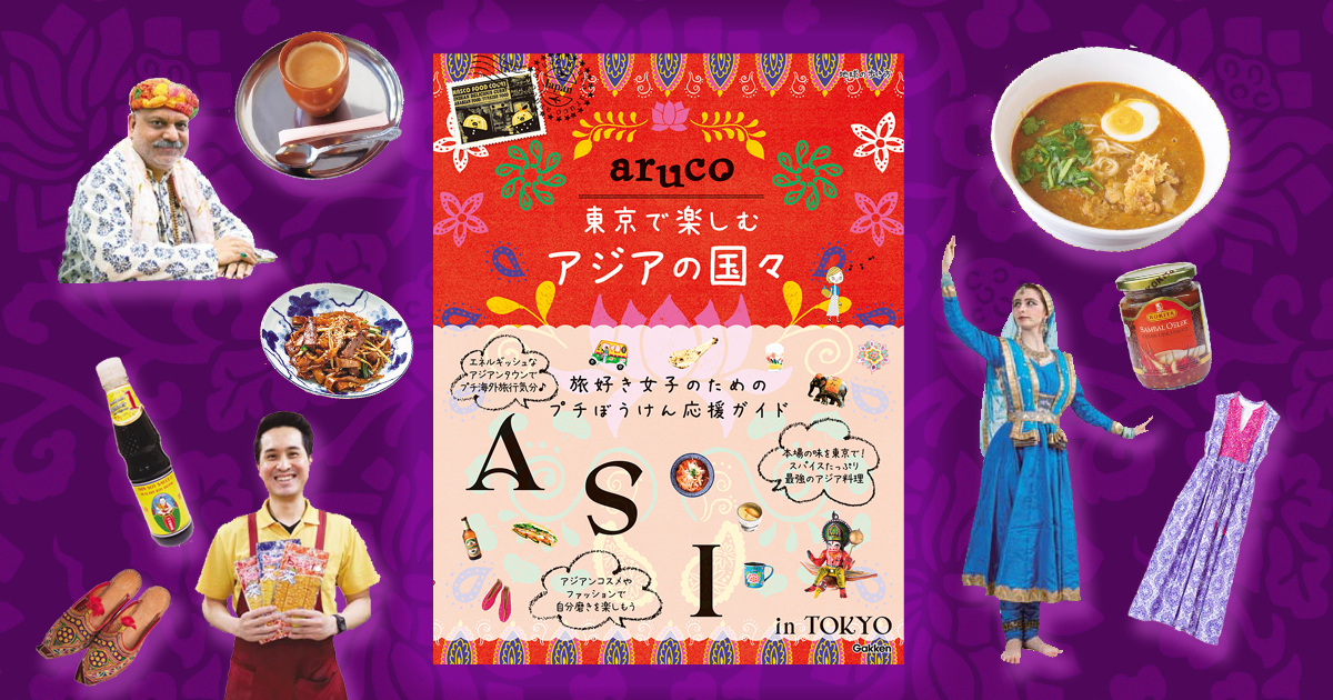 新刊『aruco東京で楽しむアジアの国々』が登場。東京で楽しめる本場さながらのディープなアジアンワールドへご案内する女子旅ガイド！