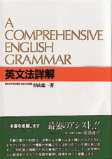 【予約開始】英語達人たちが愛し、今もなお絶賛され続ける「英文法」の名著復刊。杉山忠一著『英文法詳解　新装復刻版』