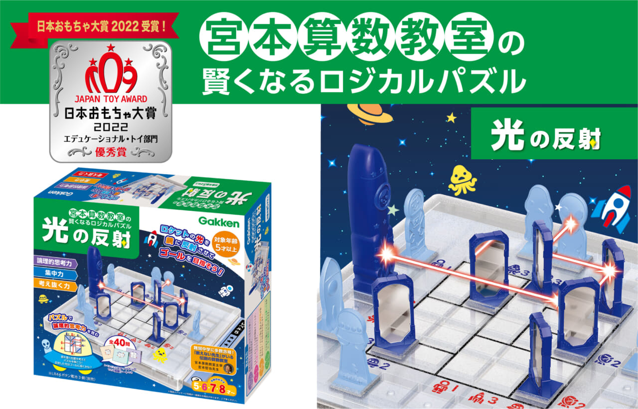 日本おもちゃ大賞 優秀賞受賞!! 『宮本算数教室の賢くなるロジカルパズル「光の反射」』学研ステイフル 東京おもちゃショー2022に出展いたします。