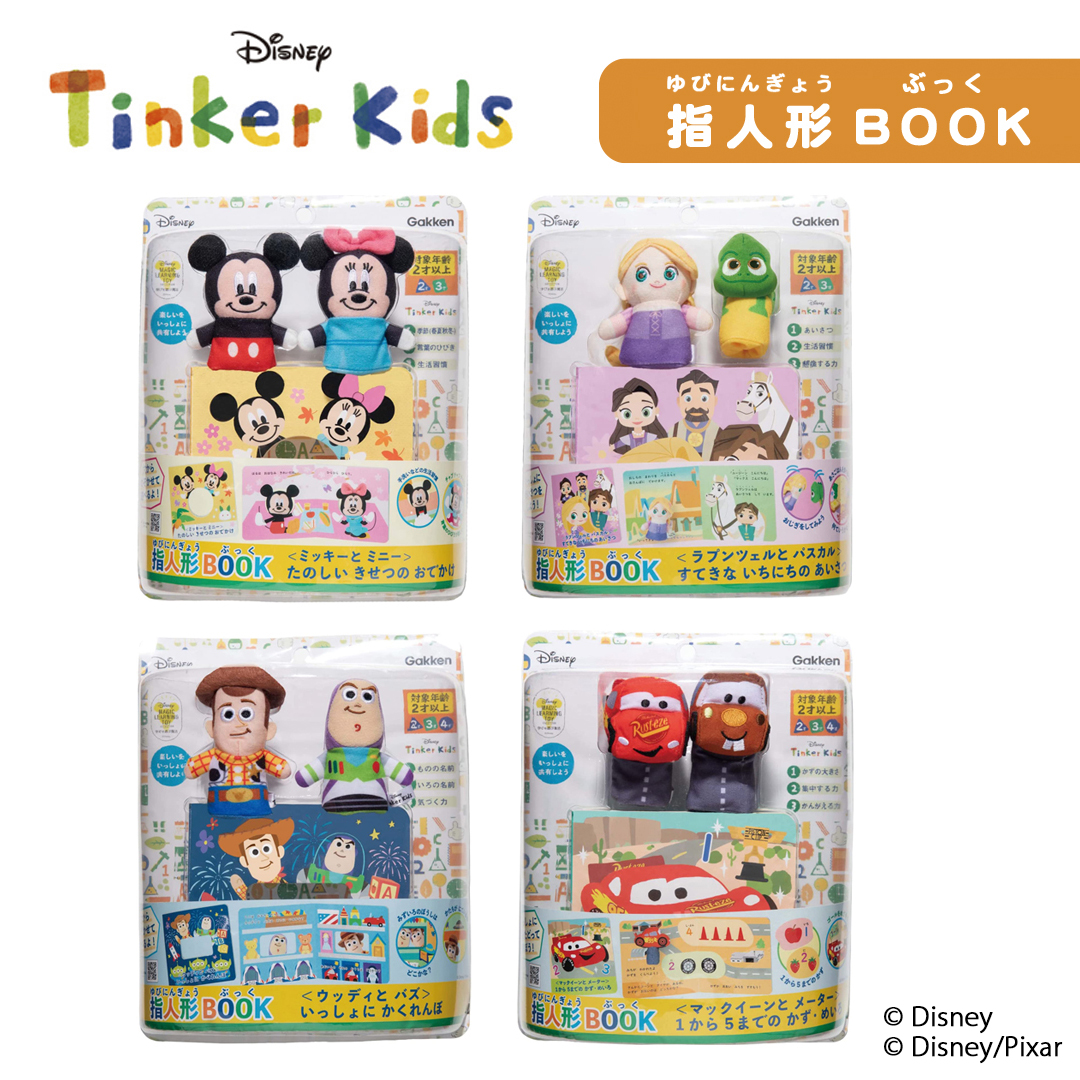 ディズニーキャラクターの指人形と絵本で、親子でいっしょにあそぼう♪　学研のディズニー知育玩具シリーズ「指人形BOOK」発売！