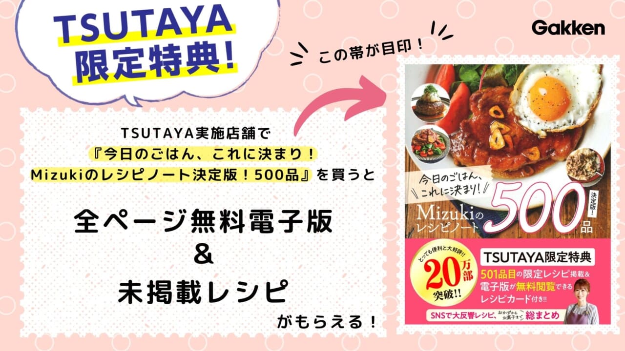 【無料電子版＆本誌未掲載レシピがもらえる！】累計20万部突破『Mizukiのレシピノート』、TSUTAYA限定キャンペーン開催