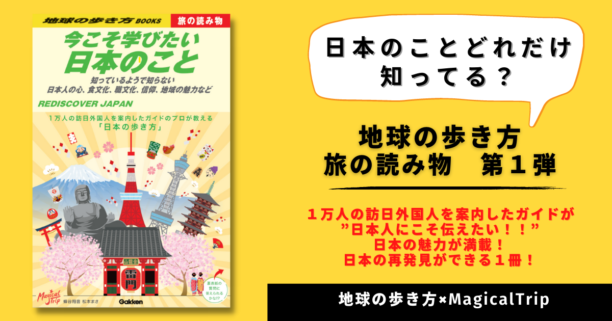 「地球の歩き方 旅の読み物」シリーズ、第１弾『今こそ学びたい日本のこと』発売！１万人の訪日外国人を案内したガイドによる、日本人にこそ伝えたい日本の魅力がつまった１冊！