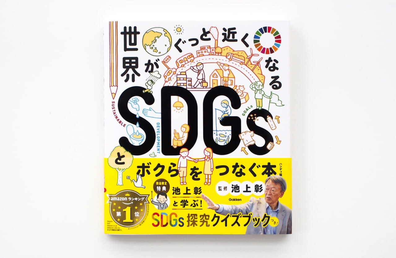 【一部書店限定！】池上彰氏監修の大人気「世界一わかりやすいSDGs入門本」に、いまなら探究クイズブックが付いてくる！