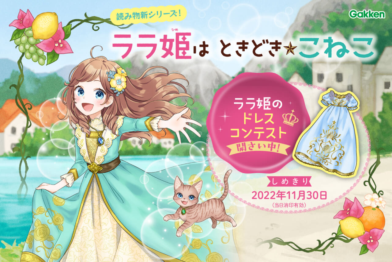 お姫さまのドレスをデザインして、応募しよう☆　児童書新シリーズ『ララ姫はときどき☆こねこ』で、“ドレスコンテスト”を開催！