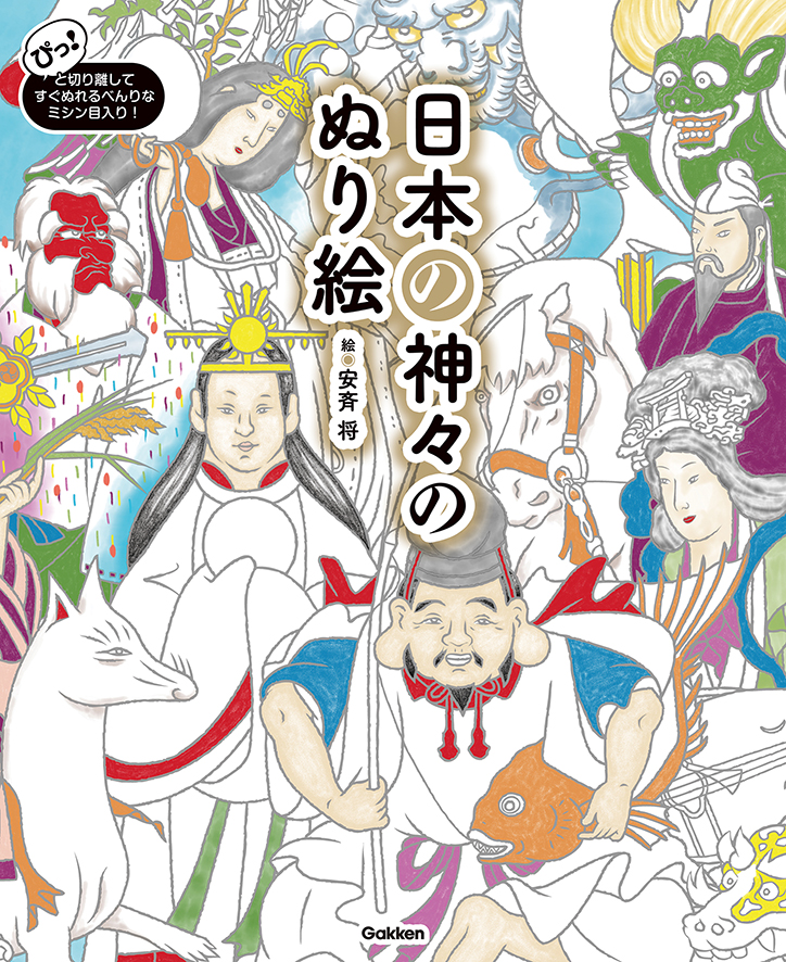 手を動かし、頭で考えながら開運招福したいあなたに……『日本の神々のぬり絵』発売！！