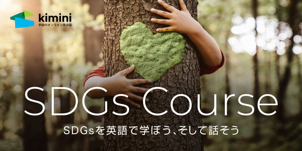 世界各国のSDGsを英語で学ぼう、そして話そう。学研Kimini英会話が「SDGsコース」をリリース！