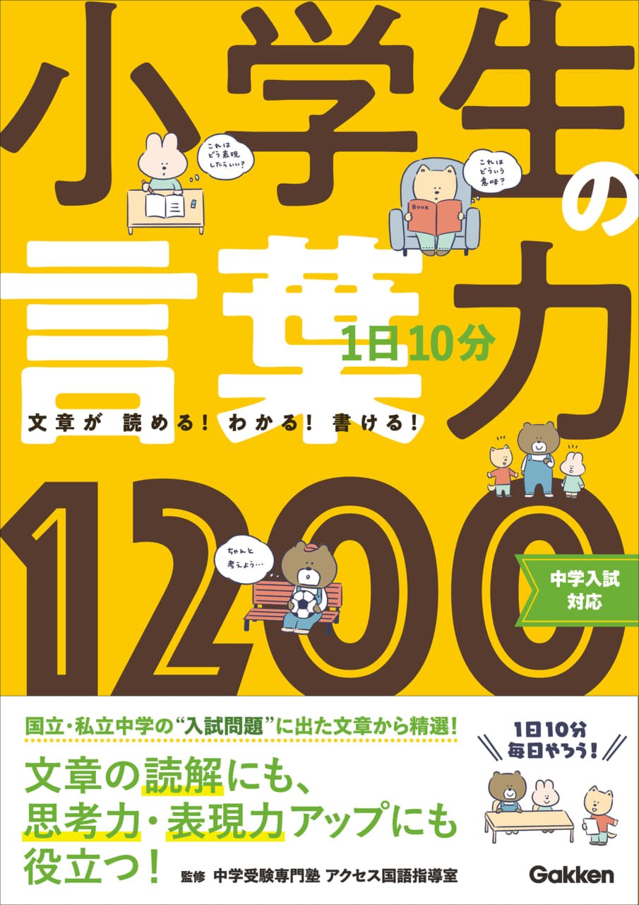 【中学入試にも対応できる本格的な語彙力を！】小学生のための「言葉力1200」改訂版が刊行！