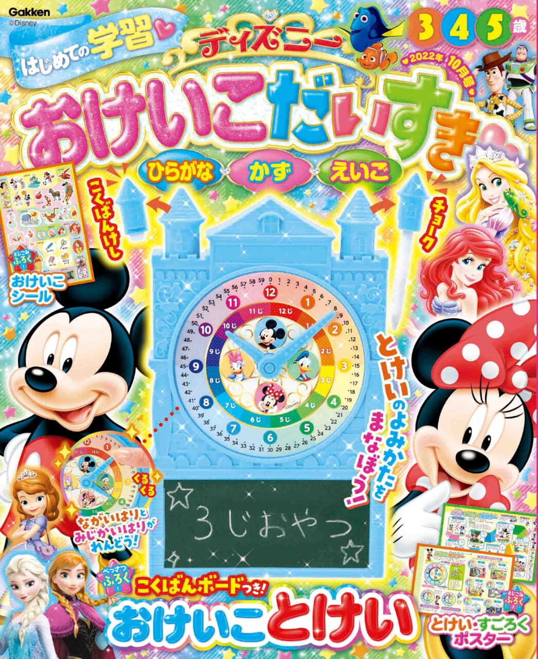 学習雑誌『ディズニー おけいこだいすき2022年10月号』が発売！ 付録「黒板ボードつき！おけいこ時計」で、時計を学ぼう♪