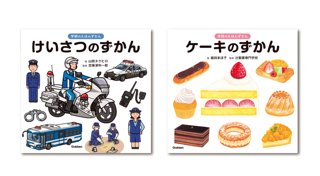 ２冊同時発売！ 大人気「けいさつ」「ケーキ」がそれぞれ、楽しいイラストでよくわかる♪ はじめての図鑑にもぴったりの新シリーズ「学研のえほんずかん」