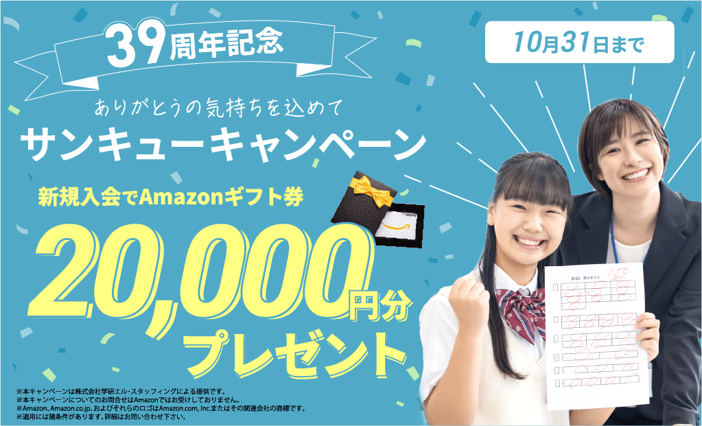「学研の家庭教師」で、秋のサンキューキャンペーンを開始！ 新規ご入会でAmazonギフト券20,000円分プレゼント！