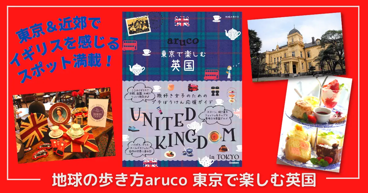 新刊『地球の歩き方 aruco 東京で楽しむ英国』が発売！ 本格アフタヌーンティーにロンドンバスツアーまで、イギリス好き必見の一冊。