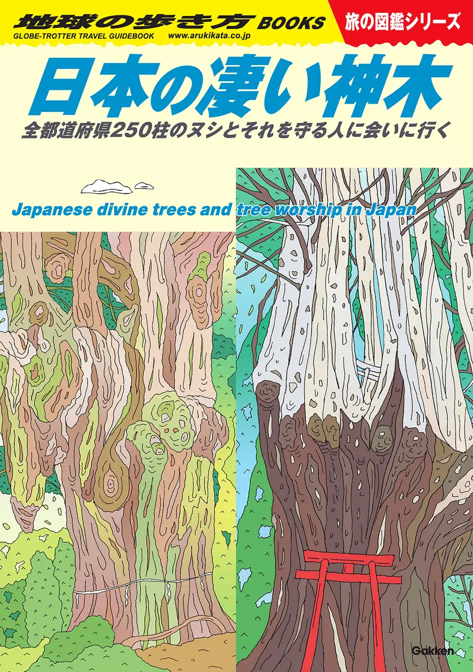 あなたの故郷の凄い木＝“神木”を知っていますか？ 地球の歩き方、旅の図鑑シリーズ『日本の凄い神木』が発売！ 全都道府県の“ヌシ”がここにいます。