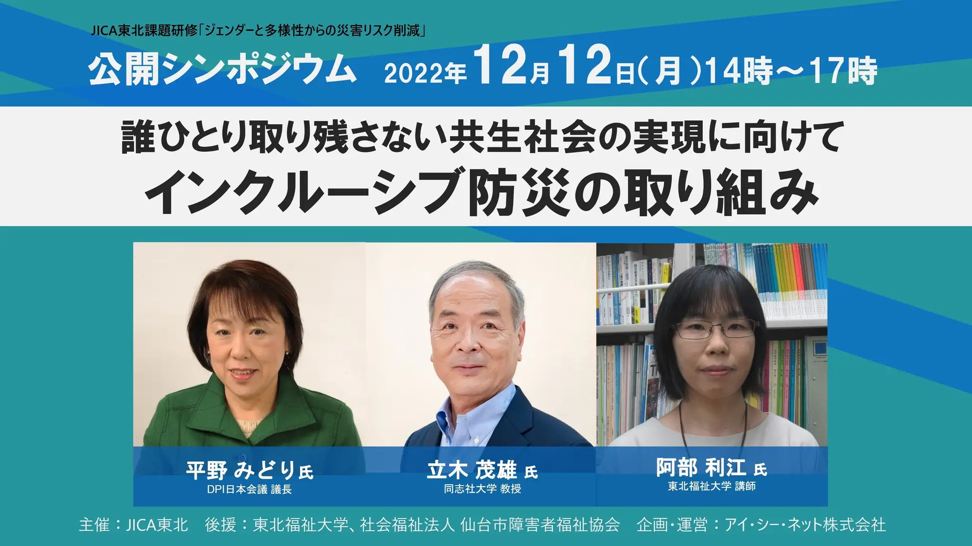 インクルーシブ防災の取り組み／仙台とオンラインにて公開シンポジウムを開催　12月12日（月）