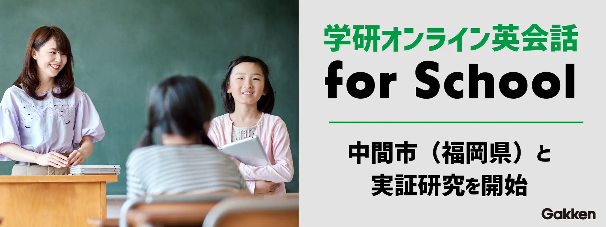 Gakken　福岡県中間市とオンライン英会話活用について実証研究を開始～小学校を対象としたGIGAスクール構想における取り組み～