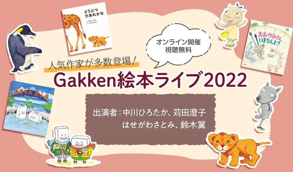【視聴無料】「Gakken絵本ライブ2022」開催決定！ 大人気絵本作家による読み聞かせとあそび歌で、子どもも大人もお話の世界にたっぷり浸れる！