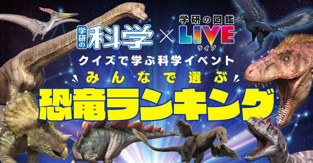 【学研の科学×学研の図鑑LIVE】「クイズで学ぶ科学イベント　みんなで選ぶ恐竜ランキング」を12月26日にオンラインで無料開催。