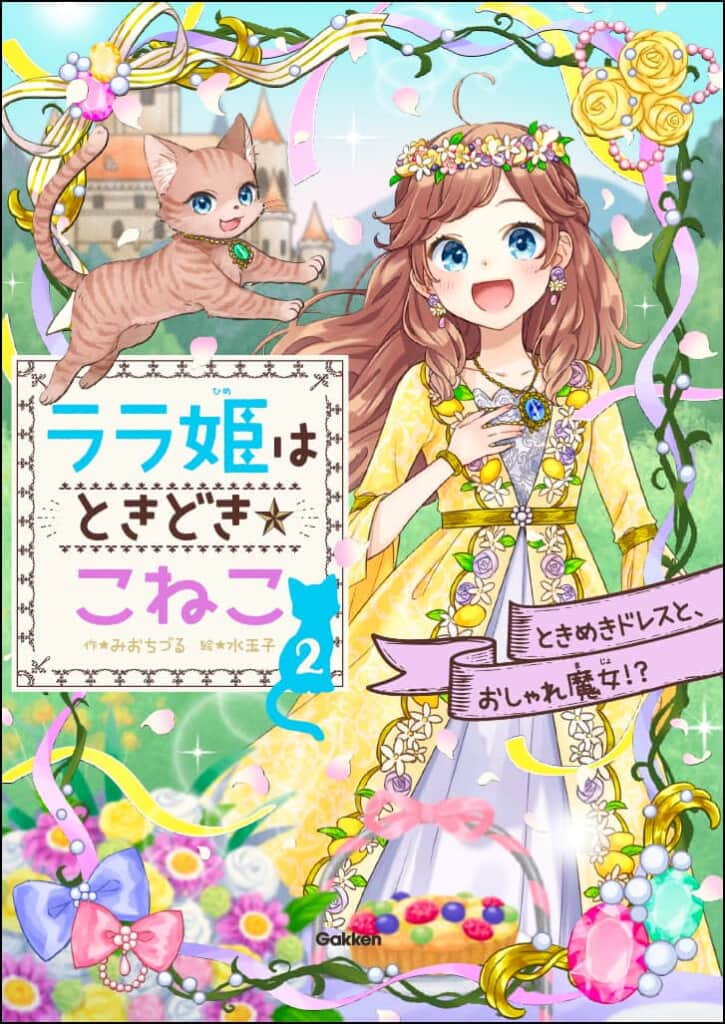 人気の児童書シリーズ第2弾！　ねこになって、ドキドキ大冒険！『ララ姫はときどき☆こねこ　ときめきドレスと、おしゃれ魔女!?』が発売！