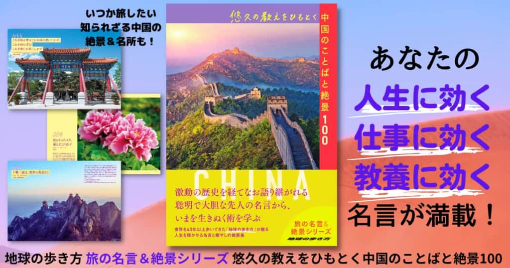 中国の力強いことばから、勇気と知恵が得られる一冊。『悠久の教えをひもとく中国のことばと絶景100』が新登場！