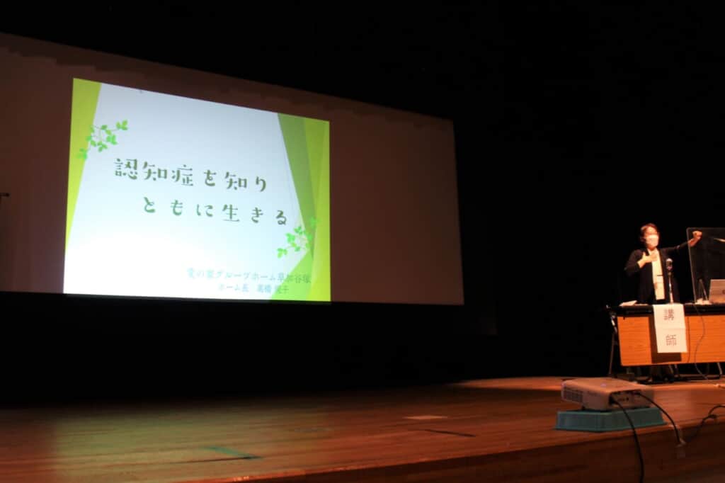 11月26日（土）に草加市で行われた認知症講演会に、「愛の家グループホーム草加谷塚」のホーム長が登壇しました。