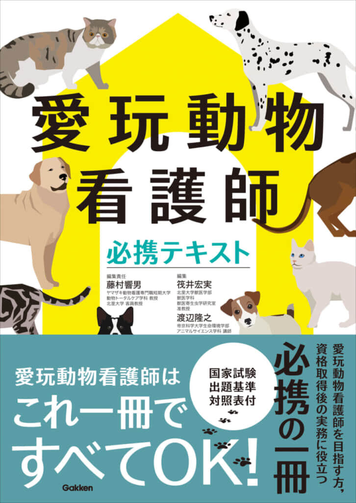 国家試験出題基準に完全準拠！　愛玩動物看護師国家試験対策に必要な情報・知識すべてを1冊に凝縮！　『愛玩動物看護師必携テキスト』