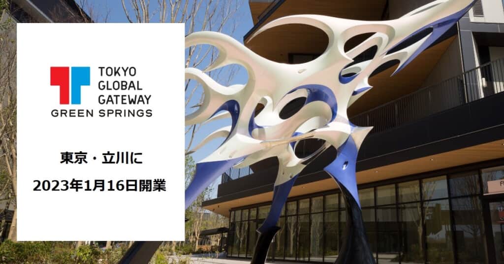 東京・立川に多摩地域における体験型英語学習施設「TOKYO GLOBAL GATEWAY GREEN SPRINGS」が2023年1月16日（月）にオープン