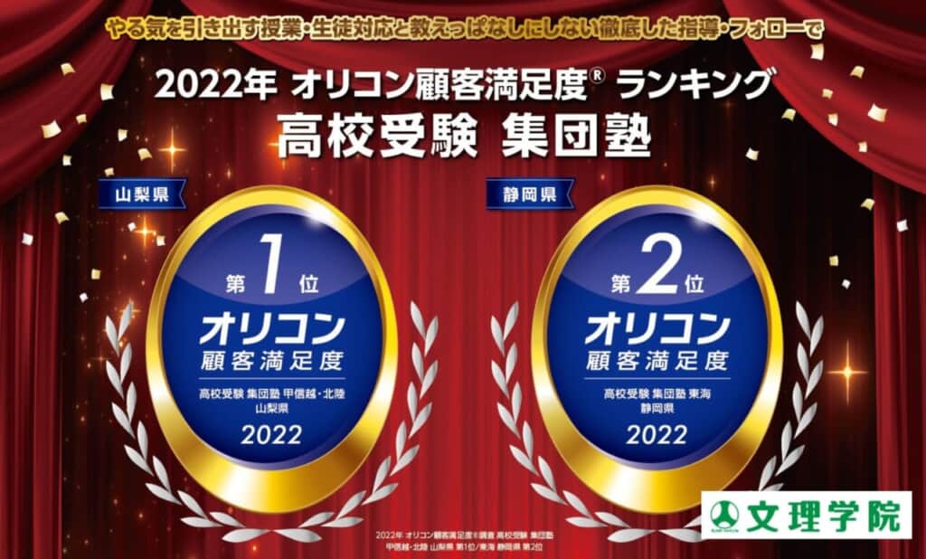 【文理学院（山梨・静岡）】2022年オリコン顧客満足度(R)ランキングで文理学院が、山梨県１位！静岡県２位！を獲得しました
