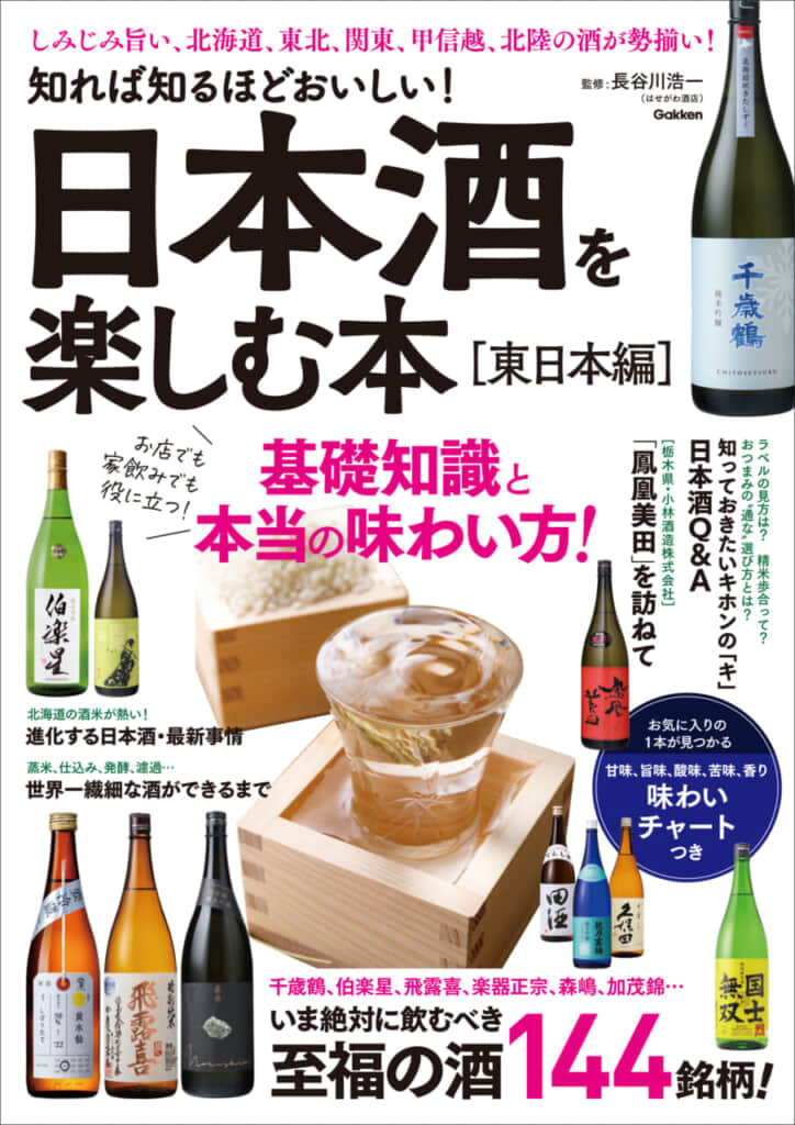 日本酒のスペシャリストが厳選した至福の144銘柄が勢揃い！　『知れば知るほどおいしい！　日本酒を楽しむ本［東日本編］』発売。