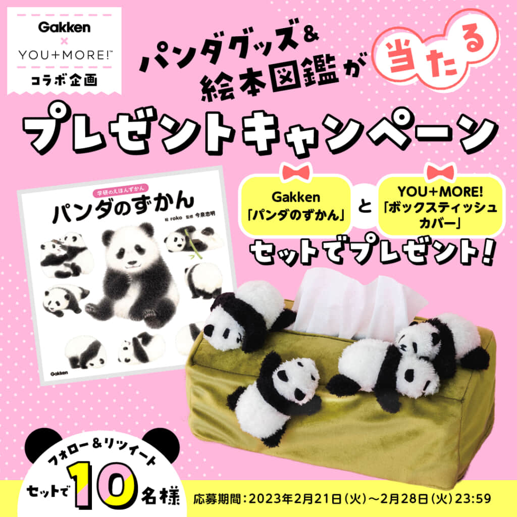 【学研×YOU+MORE!】パンダの絵本図鑑＆パンダグッズが当たるキャンペーンを開催！