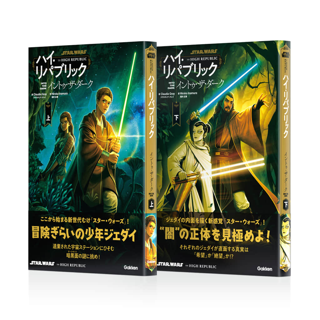 日本のスター・ウォーズ・ファンに朗報！　Gakken参戦の「ハイ・リパブリック」、YA小説「イントゥ・ザ・ダーク」が2月24日いよいよ発売！
