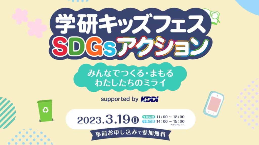 おうちにいながら楽しく『SDGs』にチャレンジしてみよう！　無料オンラインイベント「学研キッズフェスSDGsアクション Supported by KDDI」3月19日（日）開催！