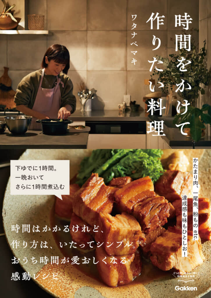 忙しい日々だからこそ、あえて「時短の“逆”」を追求してみる。人気料理家・ワタナベマキさん最新刊『時間をかけて作りたい料理』発売