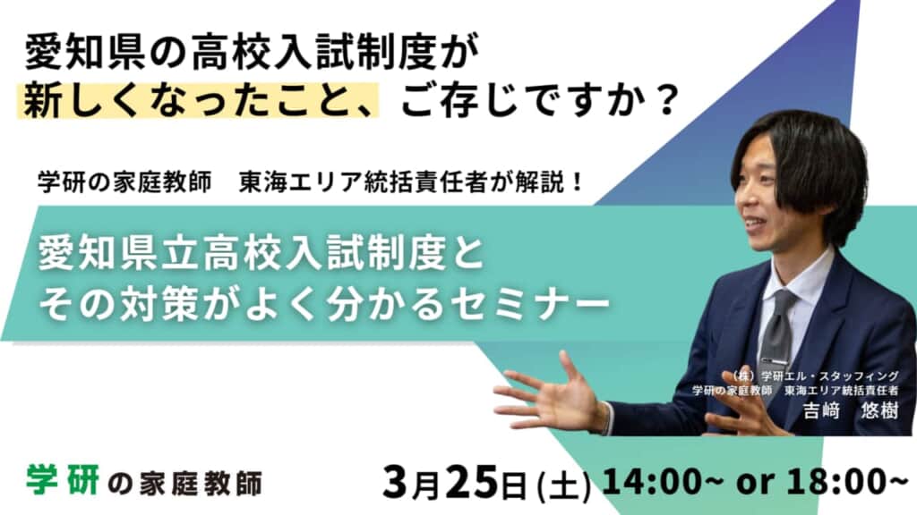 学研の家庭教師が「愛知県立高校入試制度とその対策がよく分かるセミナー」を3月25日(土)に開催します！