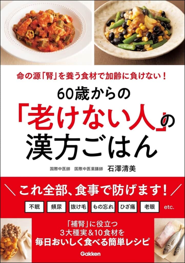 加齢にはサプリでは対抗できません！　何より大切なのは日々の食事。健康書籍『60歳からの「老けない人」の漢方ごはん』発売。