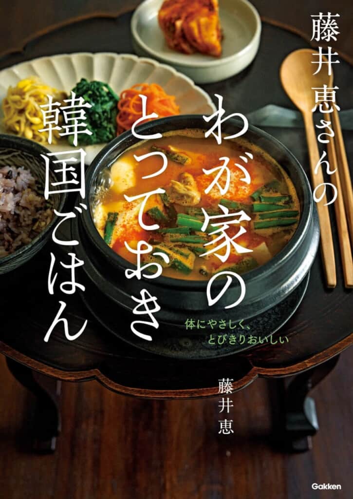あのドラマのあの料理が、お店で食べたあの味が、ぜんぶ家で作れます！ 料理書籍『藤井恵さんのわが家のとっておき韓国ごはん』発売。