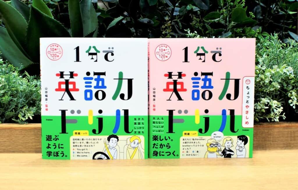 新発売の『1分で英語力ドリル』と『1分で英語力ドリル ちょっとやさしめ』