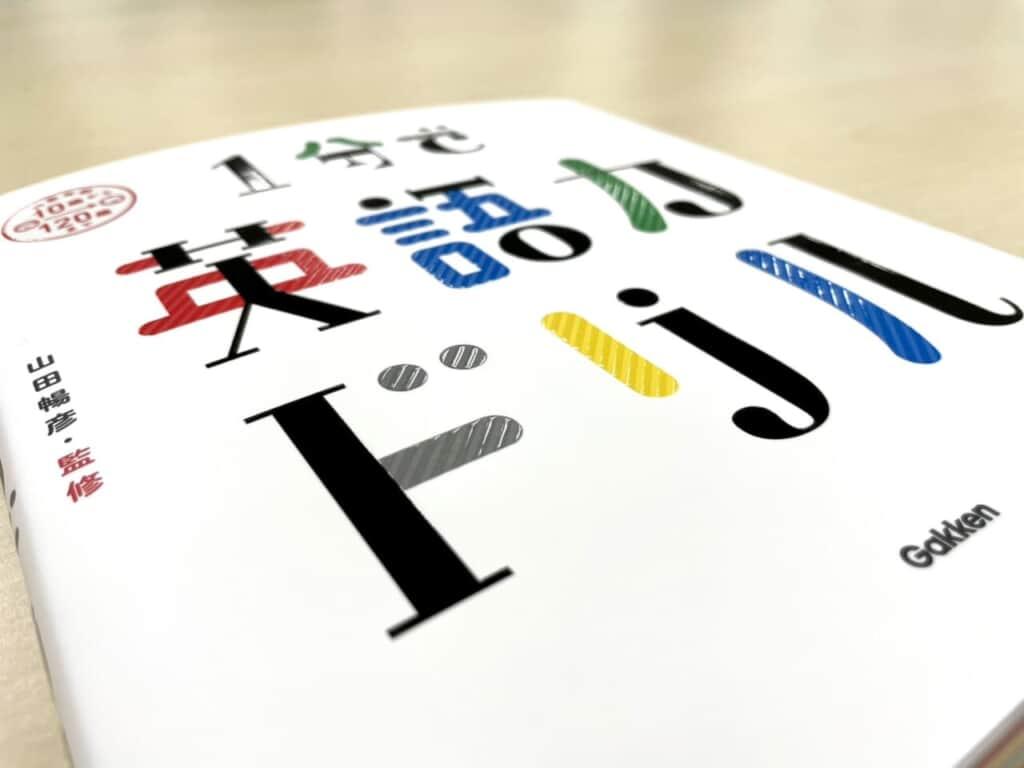 『1分で英語力ドリル』の表紙。デザインや触感にもこだわりが満載です。